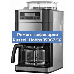 Ремонт заварочного блока на кофемашине Russell Hobbs 15067-56 в Красноярске